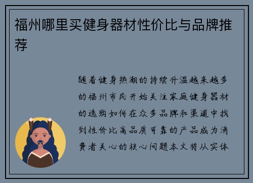 福州哪里买健身器材性价比与品牌推荐