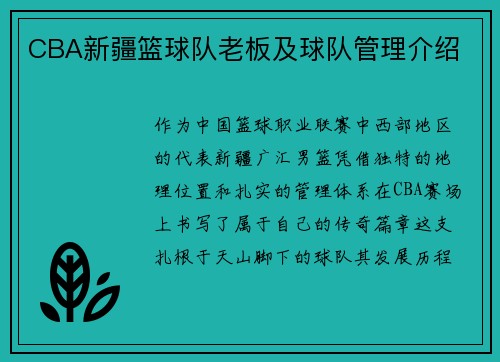 CBA新疆篮球队老板及球队管理介绍