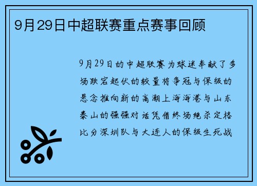 9月29日中超联赛重点赛事回顾