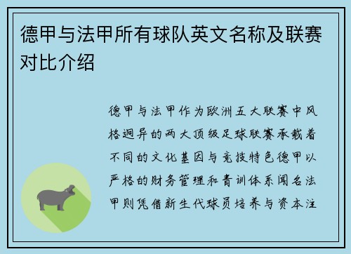 德甲与法甲所有球队英文名称及联赛对比介绍