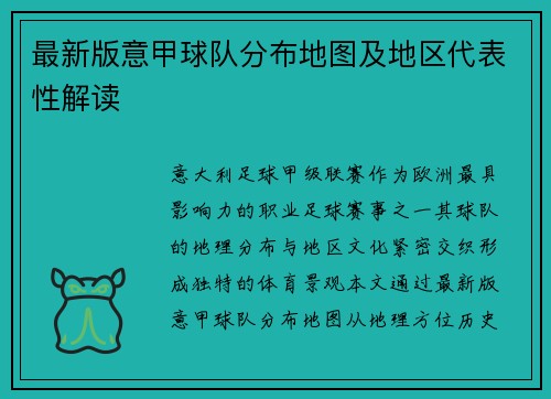 最新版意甲球队分布地图及地区代表性解读