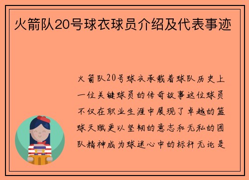 火箭队20号球衣球员介绍及代表事迹