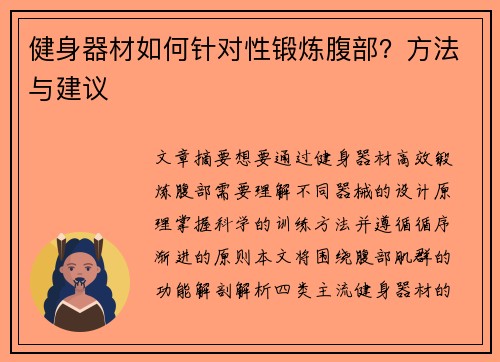 健身器材如何针对性锻炼腹部？方法与建议
