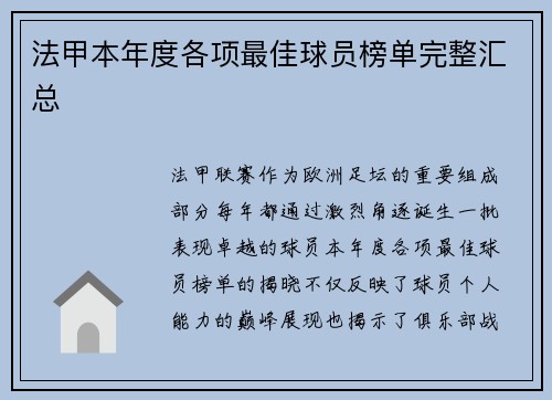 法甲本年度各项最佳球员榜单完整汇总