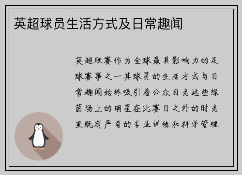 英超球员生活方式及日常趣闻