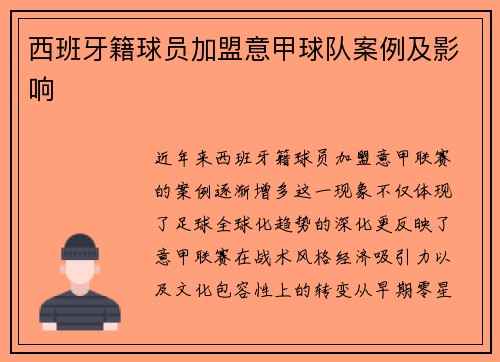 西班牙籍球员加盟意甲球队案例及影响