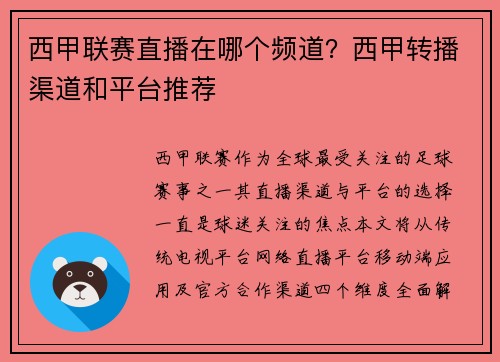 西甲联赛直播在哪个频道？西甲转播渠道和平台推荐