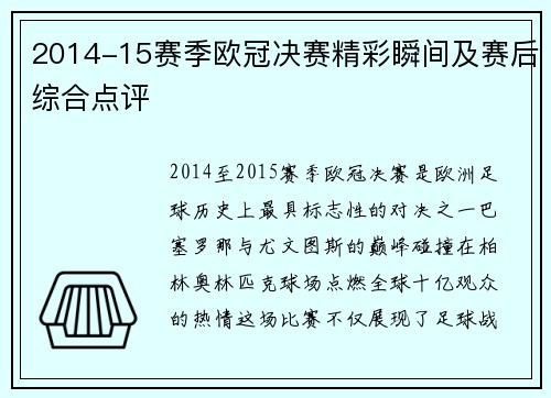 2014-15赛季欧冠决赛精彩瞬间及赛后综合点评