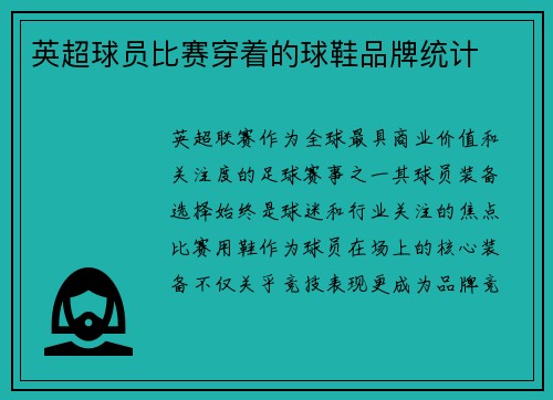 英超球员比赛穿着的球鞋品牌统计