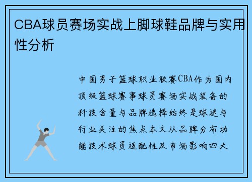 CBA球员赛场实战上脚球鞋品牌与实用性分析