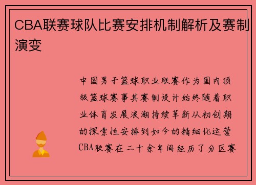 CBA联赛球队比赛安排机制解析及赛制演变