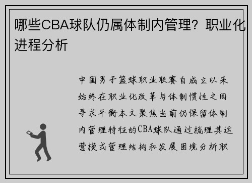 哪些CBA球队仍属体制内管理？职业化进程分析