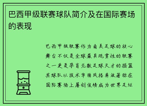 巴西甲级联赛球队简介及在国际赛场的表现