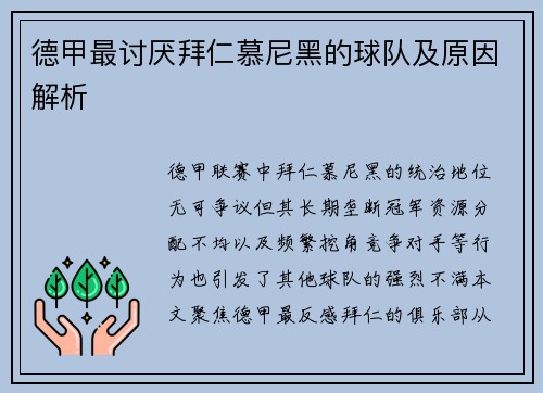 德甲最讨厌拜仁慕尼黑的球队及原因解析