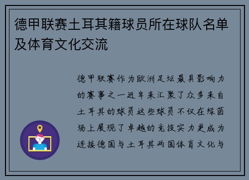 德甲联赛土耳其籍球员所在球队名单及体育文化交流