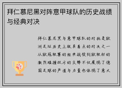 拜仁慕尼黑对阵意甲球队的历史战绩与经典对决