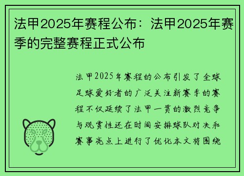 法甲2025年赛程公布：法甲2025年赛季的完整赛程正式公布
