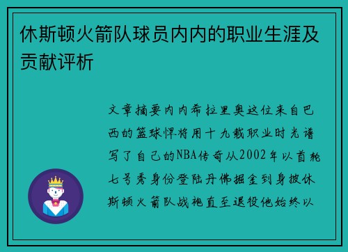 休斯顿火箭队球员内内的职业生涯及贡献评析