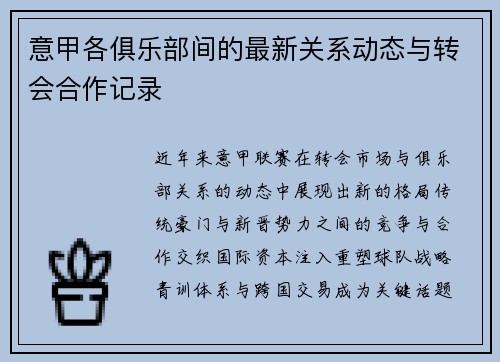 意甲各俱乐部间的最新关系动态与转会合作记录