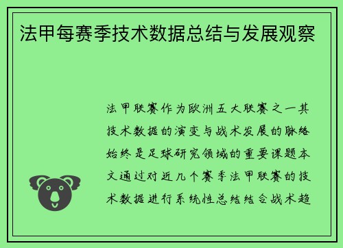 法甲每赛季技术数据总结与发展观察