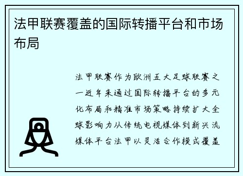 法甲联赛覆盖的国际转播平台和市场布局