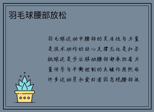 羽毛球腰部放松