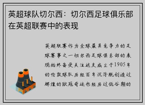 英超球队切尔西：切尔西足球俱乐部在英超联赛中的表现