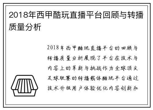 2018年西甲酷玩直播平台回顾与转播质量分析