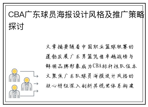 CBA广东球员海报设计风格及推广策略探讨
