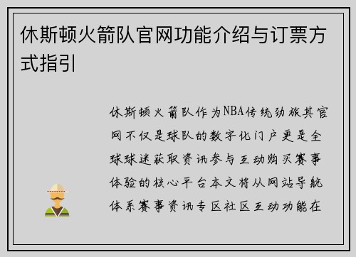 休斯顿火箭队官网功能介绍与订票方式指引