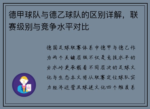 德甲球队与德乙球队的区别详解，联赛级别与竞争水平对比