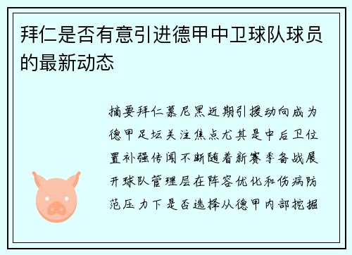 拜仁是否有意引进德甲中卫球队球员的最新动态