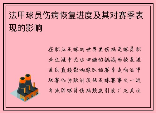 法甲球员伤病恢复进度及其对赛季表现的影响