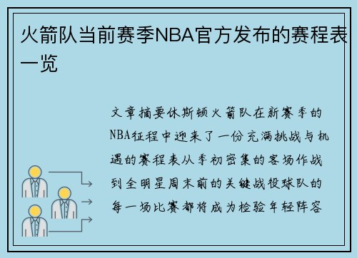 火箭队当前赛季NBA官方发布的赛程表一览