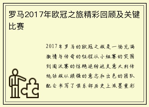 罗马2017年欧冠之旅精彩回顾及关键比赛