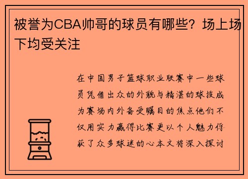 被誉为CBA帅哥的球员有哪些？场上场下均受关注