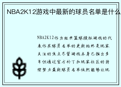 NBA2K12游戏中最新的球员名单是什么