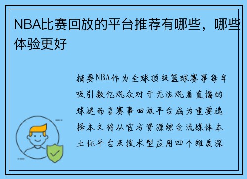 NBA比赛回放的平台推荐有哪些，哪些体验更好