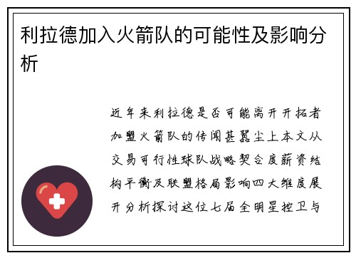 利拉德加入火箭队的可能性及影响分析
