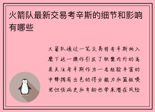 火箭队最新交易考辛斯的细节和影响有哪些