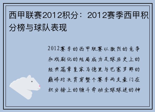 西甲联赛2012积分：2012赛季西甲积分榜与球队表现