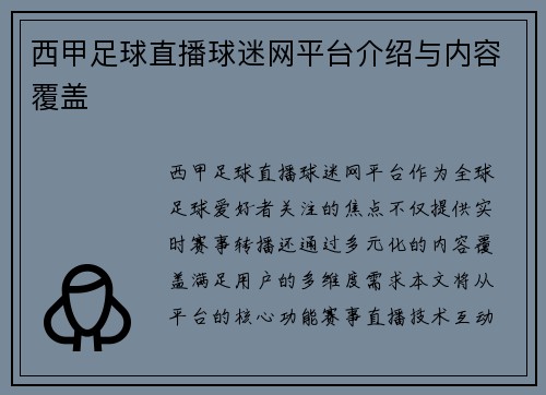 西甲足球直播球迷网平台介绍与内容覆盖