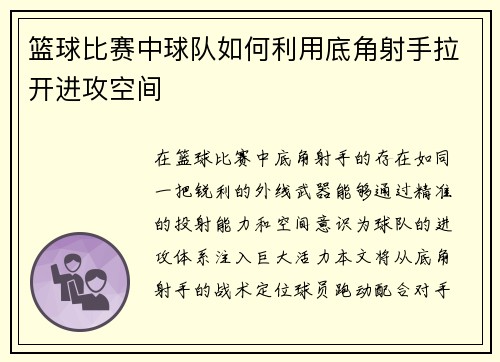 篮球比赛中球队如何利用底角射手拉开进攻空间