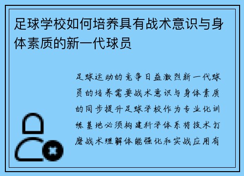 足球学校如何培养具有战术意识与身体素质的新一代球员