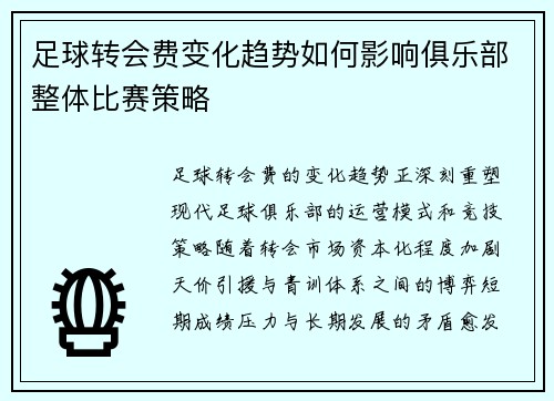 足球转会费变化趋势如何影响俱乐部整体比赛策略