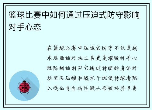 篮球比赛中如何通过压迫式防守影响对手心态