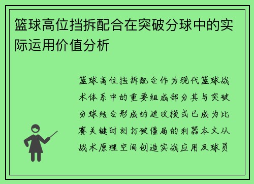 篮球高位挡拆配合在突破分球中的实际运用价值分析