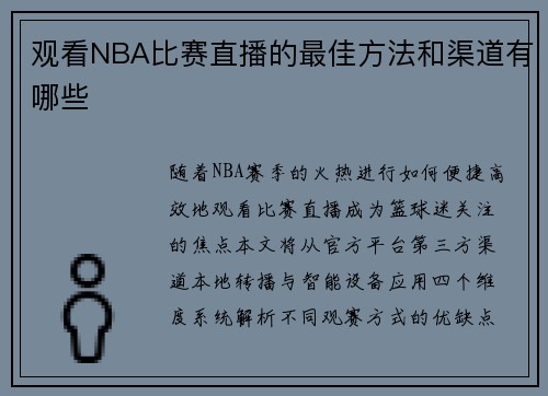 观看NBA比赛直播的最佳方法和渠道有哪些