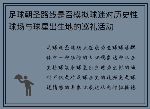 足球朝圣路线是否模拟球迷对历史性球场与球星出生地的巡礼活动