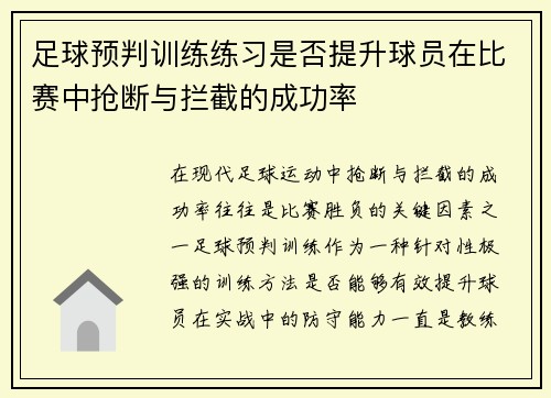 足球预判训练练习是否提升球员在比赛中抢断与拦截的成功率